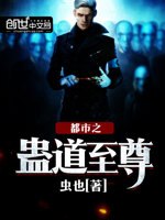 都市之蛊道至尊 封面