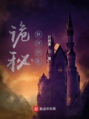 诡秘：秩序阴影 封面