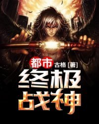 都市终极战神 封面