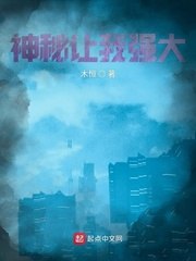 神秘让我强大 封面
