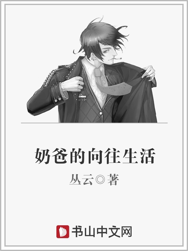 奶爸的向往生活 封面