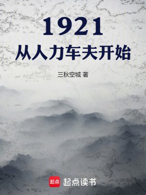1921，从人力车夫开始 封面