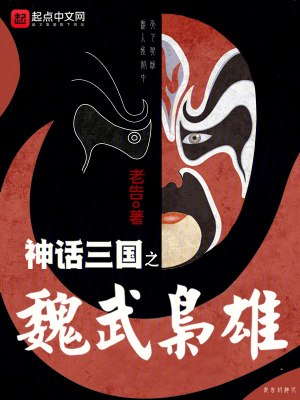 神话三国之魏武枭雄 封面