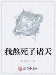 我熬死了诸天 封面
