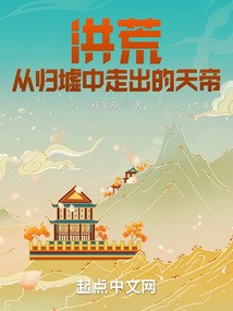 洪荒：从归墟中走出的天帝 封面