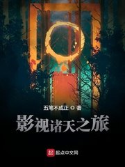 影视诸天之旅 封面