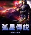 孤星传说 封面