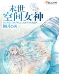 末世空间女神 封面