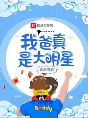 我爸真是大明星 封面