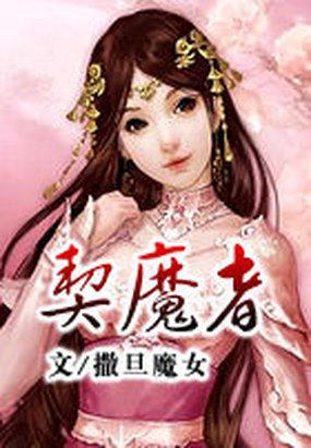 契魔者 封面