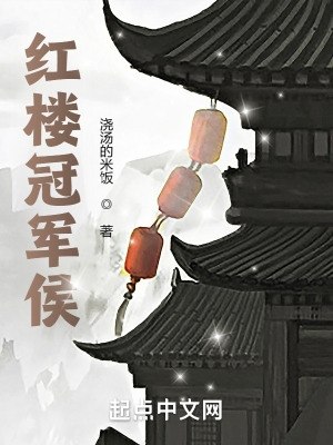 红楼冠军侯 封面