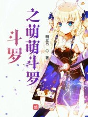斗罗之萌萌斗罗 封面