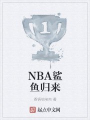 NBA鲨鱼归来 封面