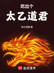 吃出个太乙道君 封面