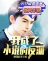 我是高富帅反派 封面