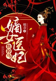 嫡女医妃快掉马 封面