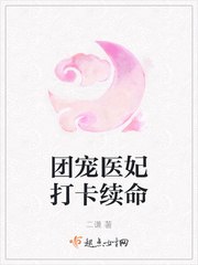 团宠医妃打卡续命 封面