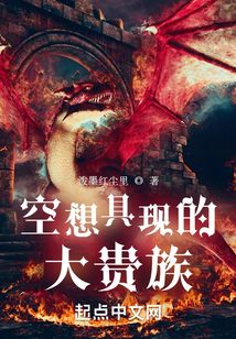 空想具现的大贵族 封面