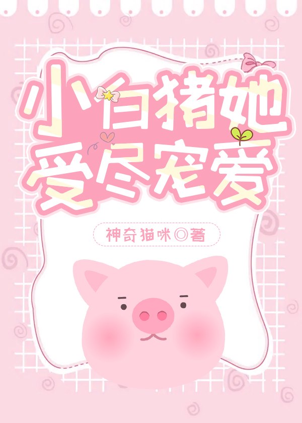 我，女主，是小猪 封面