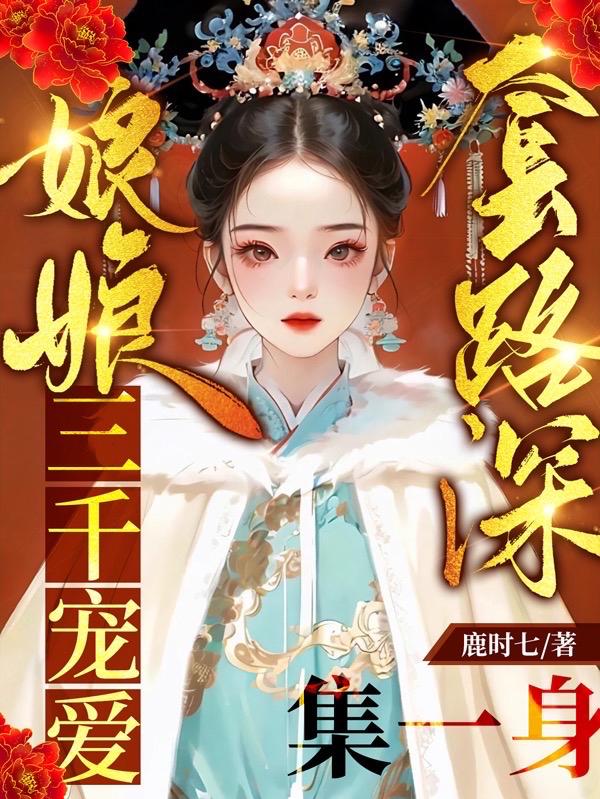 娘娘套路深,三千宠爱集一身 封面