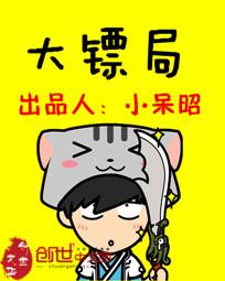 大镖局 封面