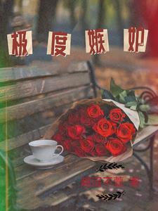 极度嫉妒 封面
