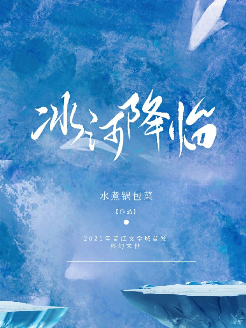 冰河降临[末日种田] 封面