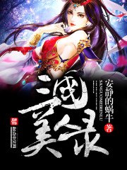 三国美人录 封面