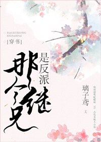 给三个反派当继妹后 封面