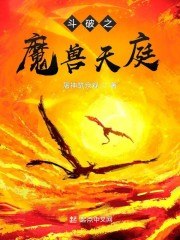 斗破之魔兽天庭 封面