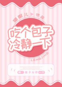 吃个包子冷静一下 封面