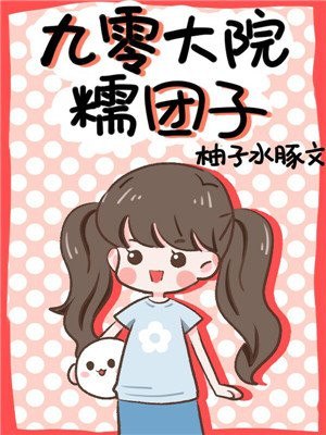 九零大院糯团子 封面