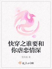 快穿之谁要和你虐恋情深 封面