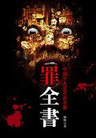 罪全书1 封面