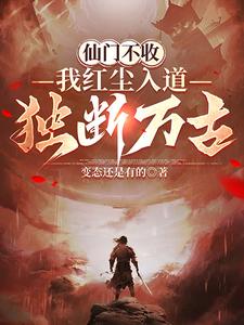 仙门不收,我红尘入道独断万古 封面