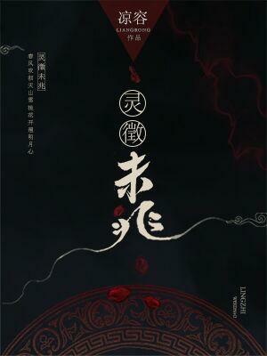灵徵未兆 封面