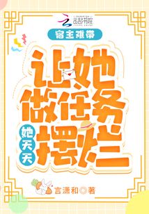 宿主难带,让她做任务她天天摆烂 封面