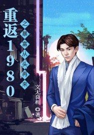 重返1980：暴富从头再来 封面