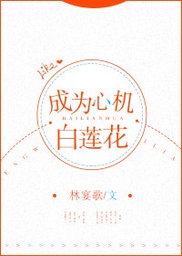 成为心机白莲花[快穿] 封面