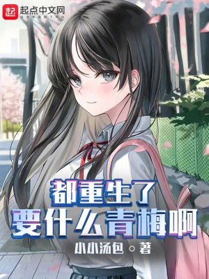 都重生了要什么青梅啊 封面
