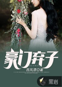 豪门弃子 封面