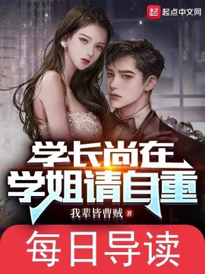 学长尚在，学姐请自重 封面