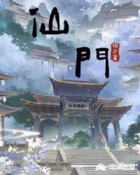 仙门 封面