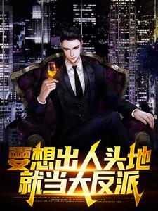要想出人头地，就当大反派 封面