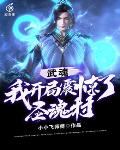 武魂：我开局震惊了圣魂村 封面