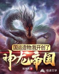 国运造物:我开创了神龙帝国 封面