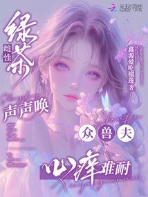 绿茶雌性声声唤，众兽夫心痒难耐 封面