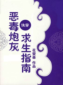 【快穿】恶毒炮灰求生指南 封面