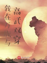 我在万族与高武双穿 封面