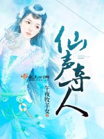 仙声夺人 封面